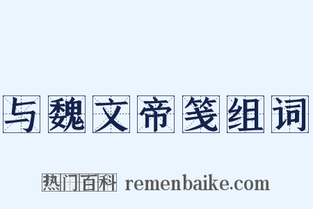 与魏文帝笺组词是什么意思的图片